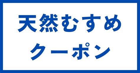 2024年6月天然むすめクーポンコード情報!!!